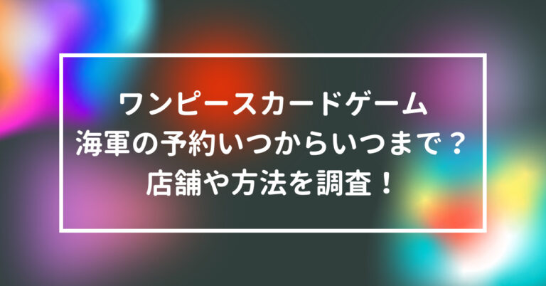 ワンピース　カードゲーム　海軍　予約　いつから　いつまで　店舗　方法